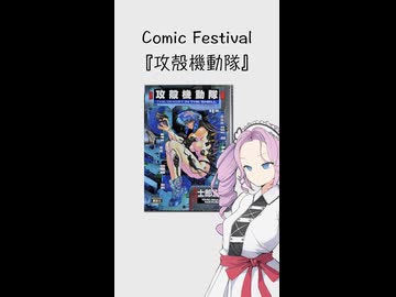 【Comic Festival】 アニメ放送中だからこそ読んでみて欲しい『攻殻機動隊』