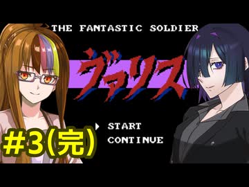 夜語トバリの夢幻戦士ヴァリス攻略3(完)