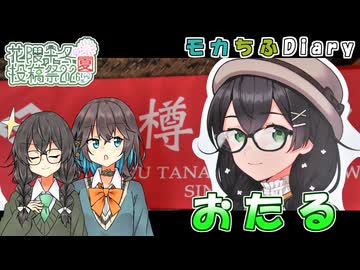 モカちふDiary｜7頁目　北の大地へ【花隈千冬投稿祭2026夏】