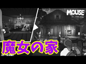 沼地に魔女の家とはまたベタな【MOUSE：やとわれの探偵】