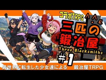 【コラボTRPG】三匹の鍛冶屋【#1】