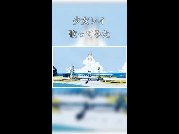 少女レイ　歌ってみた