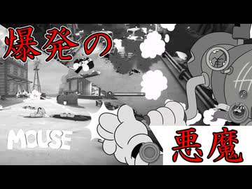 はっはっは！すべてを爆破してやるぜ！【MOUSE：やとわれの探偵】