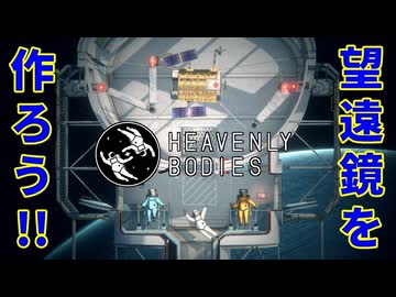 【３人実況】ベテランと新人が交代！？小型宇宙船の作成を目指せ！【Heavenly Bodies】
