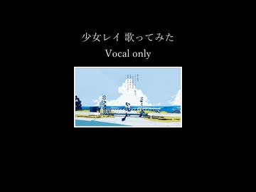 少女レイ　アカペラで歌ってみた