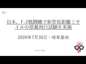 日本、F-2戦闘機で新型長距離ミサイルの搭載飛行試験を実施  2026年7月30日・岐阜基地