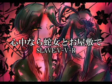 【UTAUcover】心中なら蛇女とお屋敷で【ケイト&キョウ】