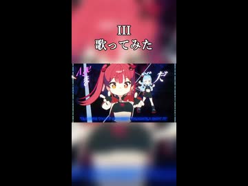 III　歌ってみた