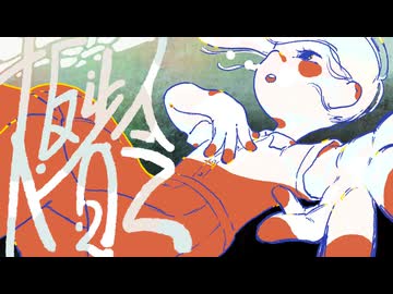 大反省会/Dr.stop　feat.floweR