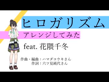 【アレンジしてみた】ヒロガリズムをバンド風にアレンジしてみた feat. 花隈千冬