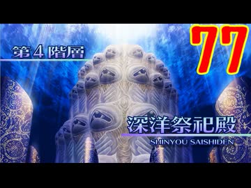 ランダムでパーティ組む人の世界樹の迷宮3 実況プレイ Part77