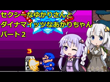 【頑張れゴエモン大集合】セクシーなゆかりさんとダイナマイッツなあかりちゃん　その2【VOICEROID実況】