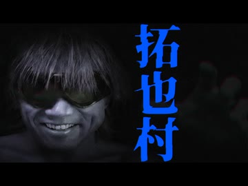 拓也村・解決編.AI