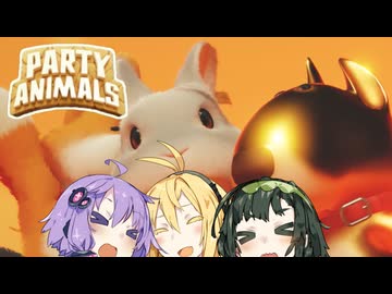 みんなでなかよくパーティーしたよ【PARTY ANIMALS】【VOICEROID実況】