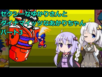 【頑張れゴエモン大集合】セクシーなゆかりさんとダイナマイッツなあかりちゃん　その3【VOICEROID実況】