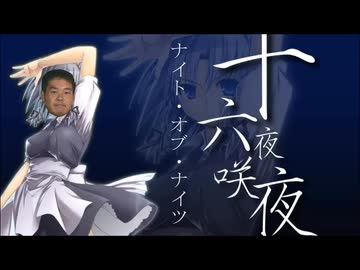 ナイト・オブ・センパイ【 音MAD】
