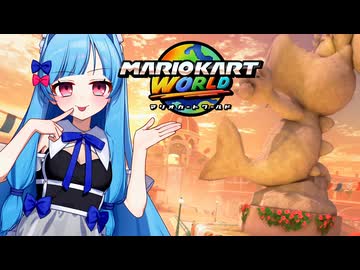 【マリカワールド】水の都なソルティータウンをメイド服で走り抜けるタイプの葵ちゃん実況【VOICEROID実況プレイ】