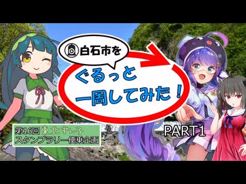 【白石市を】ぐるっと一周してみた！PART1  (東北ずん子スタンプラリー便乗企画)