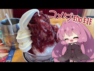【コメダ珈琲】茜ちゃんとコメダ-ハワイフェア～ろこもことアサイー氷～-