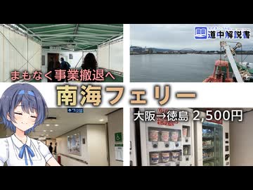 まもなく事業撤退「南海フェリー」で行く和歌山から徳島への船旅！【CeVIO解説旅行】