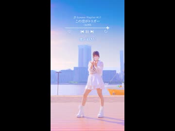 【emo】この空がトリガー/＝LOVE【踊ってみた】
