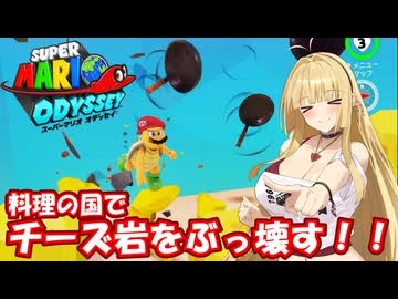 【スーパーマリオオデッセイ】Part15 料理の国①【VOICEROID実況】