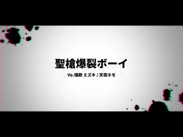 【UTAUカバー】聖槍爆裂ボーイ【瑞歌ミズキ・天夜ネモ】