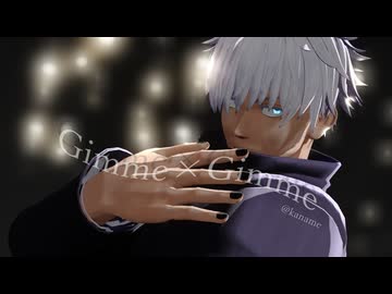 【MMD呪術廻戦】Gimme×Gimme【五条悟】