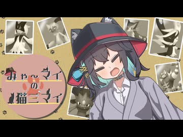 【ポケモンチャンピオンズ】みゃーまいの猫三昧【宮舞モカ】