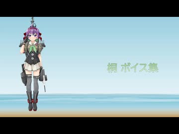 【2026/07/08艦これ実装】桐 ボイス集