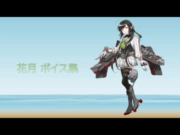 【2026/07/08艦これ実装】花月 ボイス集