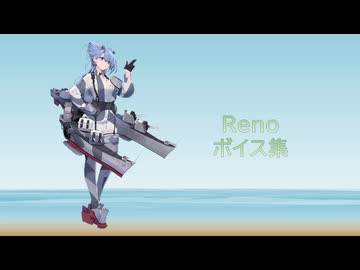 【2026/07/08艦これ実装】Reno ボイス集