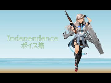 【2026/07/08艦これ実装】Independence ボイス集