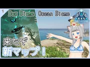 【ARK/ASA:Genesis1】Part1：ジェネシス1に降り立って深海と沼地を冒険します！【ゆっくり実況】