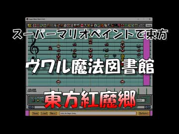 スーパーマリオペイントで東方『ヴワル魔法図書館』