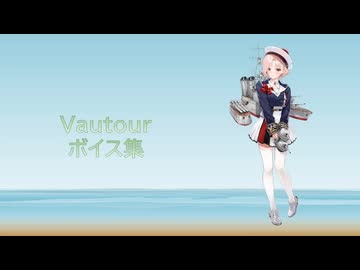 【2026/07/19艦これ実装】Vautour ボイス集