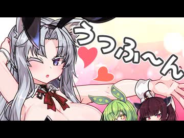 【バニーの日】「うっふ～ん♡今日の私はうさぎさんでちゅわ～」【VOICEROID劇場】