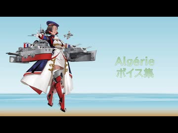 【2026/07/19艦これ実装】Algérie ボイス集