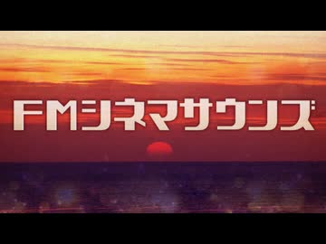 NHK-FM FMシネマサウンズ 2026年08月01日