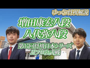 【我慢】増田康宏八段 vs 八代弥八段　第47回将棋日本シリーズJTプロ公式戦　福岡県福岡市「福岡国際センター」【ゆっくり将棋解説】