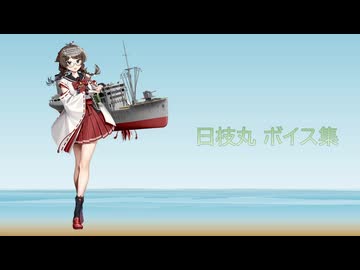 【2026/07/19艦これ実装】日枝丸 ボイス集