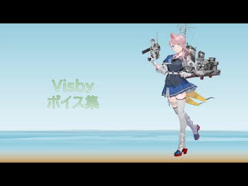 【2026/07/19艦これ実装】Visby ボイス集