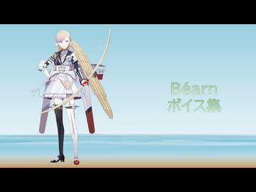 【2026/07/19艦これ実装】Béarn ボイス集