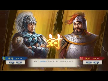 【三國志8RePK】一騎討ち 馬超VS陳武