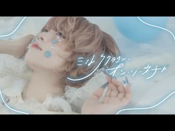 【 安藤未知 】ミルククラウン・オン・ソーネチカ【 オリジナル振付で踊ってみた 】
