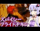 【バーボンソーダとフライドチキン】ゆかりのふらっと隠れ家 第２期 ♭664【とり料理祭2026夏／ハイボール祭り夏の陣2026】