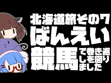 ばんえい競馬で巻き返しを図りました【北海道旅その７】
