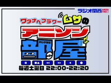 ラジオ関西 ワタナベフラワームサのアニソン部屋 2026年08月01日