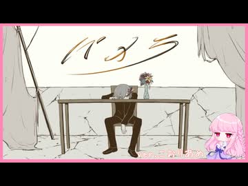 パメラ【歌ってみた】こおりあめ