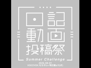【日記動画投稿祭2026夏】0801